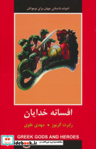 افسانه خدایان نشر سمیر