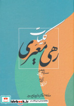 کلیات رهی معیری نشر زوار