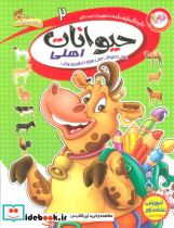 حیوانات اهلی نشر کمال اندیشه