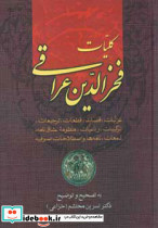 کلیات فخرالدین عراقی نشر زوار