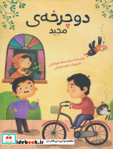 دوچرخه ی مجید