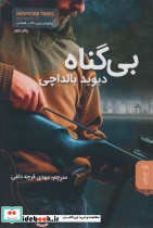 بی گناه نشر البرز