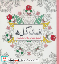 افسانه گل ها آسایش ذهن و روان با رنگ آمیزی