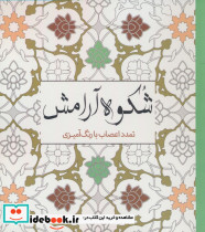 رنگ آمیزی بزرگسالان شکوه آرامش
