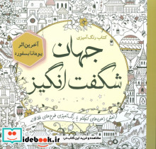 کتاب رنگ آمیزی جهان شگفت انگیز