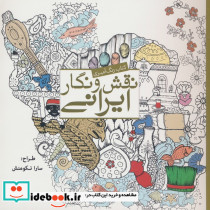 رنگ آمیزی بزرگسالان نقش و نگار ایرانی