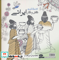 رنگ آمیزی بزرگسالان نقش و نگار ایرانی - تصویر 2