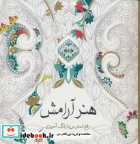 رنگ آمیزی بزرگسالان هنر آرامش