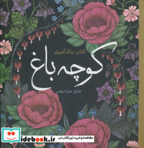 رنگ آمیزی بزرگسالان کوچه باغ