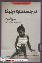 در جستجوی چیکا نشر البرز