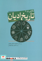 نگاهی نو به تاریخ ادیان