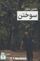 سوختن