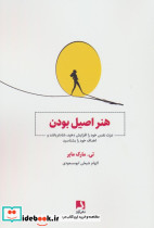 هنر اصیل بودن