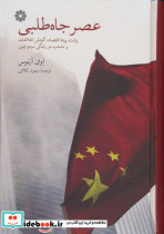 عصر جاه طلبی نشر فارابی