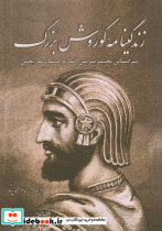 زندگینامه کوروش بزرگ