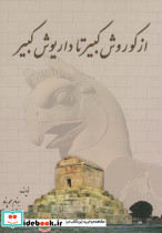 از کوروش کبیر تا داریوش کبیر