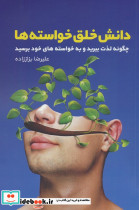 دانش خلق خواسته ها