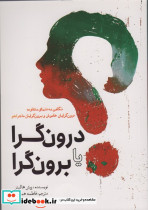 درون گرا یا برون گرا