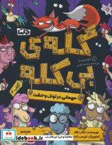 گله ی بی کله 3