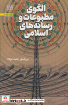 الگوی مطبوعات و رسانه های اسلامی