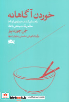 خوردن آگاهانه