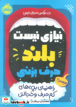 نیازی نیست بلند حرف بزنی