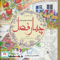 کتاب رنگ آمیزی مجموعه ای از زیباترین طرح های چهار فصل