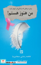 من هنوز هستم