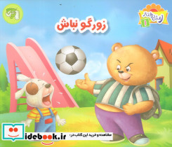 زورگو نباش