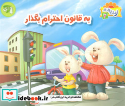 به قانون احترام بگذار