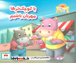 با کوچک ترها مهربان باشیم