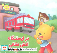 در ایستگاه آتش نشانی