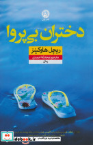 دختران بی پروا