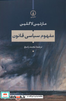 مفهوم سیاسی قانون