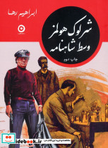 مجموعه شرلوک هولمز در ایران 4 جلدی - تصویر 2
