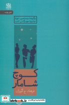کوچ شامار