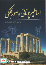 اساطیر یونانی و صور فلکی