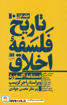 تاریخ فلسفه ی اخلاق دستنامه آکسفورد 3 جلدی