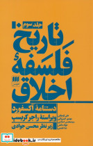 تاریخ فلسفه ی اخلاق دستنامه آکسفورد 3 جلدی - تصویر 5