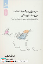 هر چیزی رو که به ذهنت می رسه باور نکن