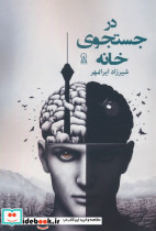 در جستجوی خانه