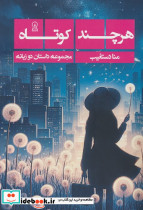 هرچند کوتاه