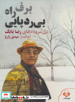 برف راه بی ردپایی