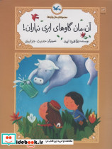 آن مان گاوهای ابری نباران نشر کانون پرورش فکری کودکان و نوجوانان