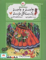 هاجستم و واجستم یک دسته گل تو دستم نشر کانون پرورش فکری کودکان و نوجوانان
