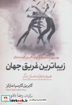 زیباترین غریق جهان همراه با دوازده داستان دیگر