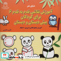 آموزش قدم به قدم نقاشی 6 برای کودکان پیش دبستان و دبستان