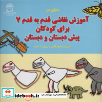 دنیای هنر آموزش نقاشی قدم به قدم 7 برای کودکان پیش دبستان و دبستان