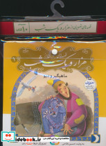 مجموعه کتاب آویزدار قصه های تصویری از 1001 شب 10 جلدی