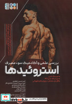 بررسی علمی و آکادمیک سوء مصرف استروئیدها